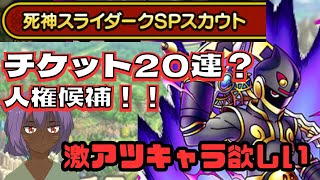 【ドラクエタクト】死神スライダーくSPガチャ　チケット20連のはず