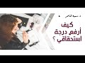 د.سمية الناصر | كيف أرفع درجة استحقاقي؟