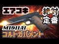 【エアガン】エアコキ 東京マルイ ガバメント M1911A1