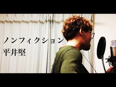 ノンフィクション 平井堅 カバー　樋口和真