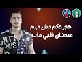 العيال داهم دول شلة نص كم الكلام دة للشباب الخاينة احب اقولهم انتم شلة عيال