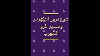 شرح درس التكهرب وتفسير طرق التكهرب ..سنة الرابعة متوسط.Bem2022