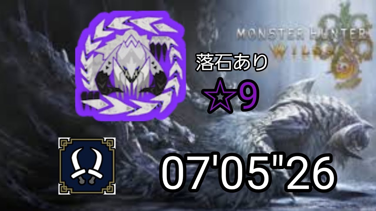 MHWilds　PS5　歴戦アルシュベルト☆9　双剣ソロ【落石あり】装備は概要欄に載せてます！　7'05