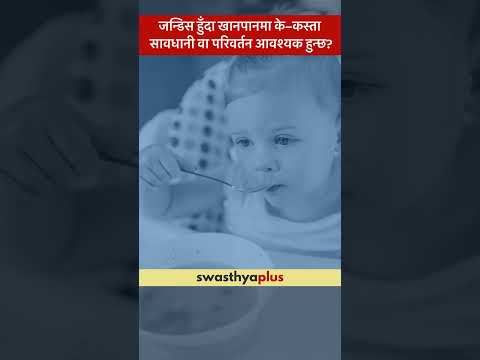 जन्डिस हुँदा खानपानमा के–कस्ता सावधानी आवश्यक हुन्छ? | Jaundice in Children | Dr Love Kumar Sah