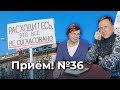 Приём! №36