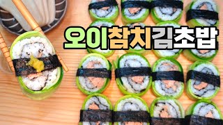 김밥과 초밥을 동시에 만드세요! 오이참치 김초밥 요리!…