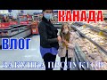 КАНАДА ВЛОГ | ЗАКУПКА ПРОДУКТОВ В WALMART В Канаде На Неделю