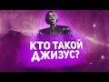 КТО ТАКОЙ ДЖИЗУС И ПОЧЕМУ ЕГО ВСЕ ХЕЙТЯТ?