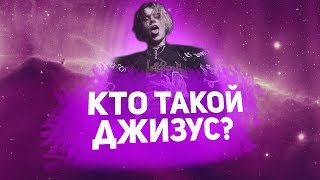 КТО ТАКОЙ ДЖИЗУС И ПОЧЕМУ ЕГО ВСЕ ХЕЙТЯТ?