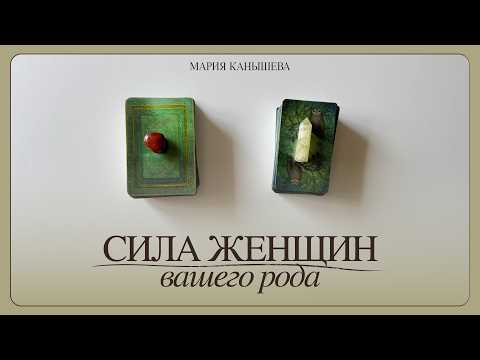 Что вы взяли от женщин рода | Таро расклад