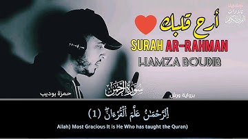 سورة الرحمن [كاملة] القارئ حمزة بوديب | Surah Ar-Rahman Hamza Boudib | Heart touching voice 😍