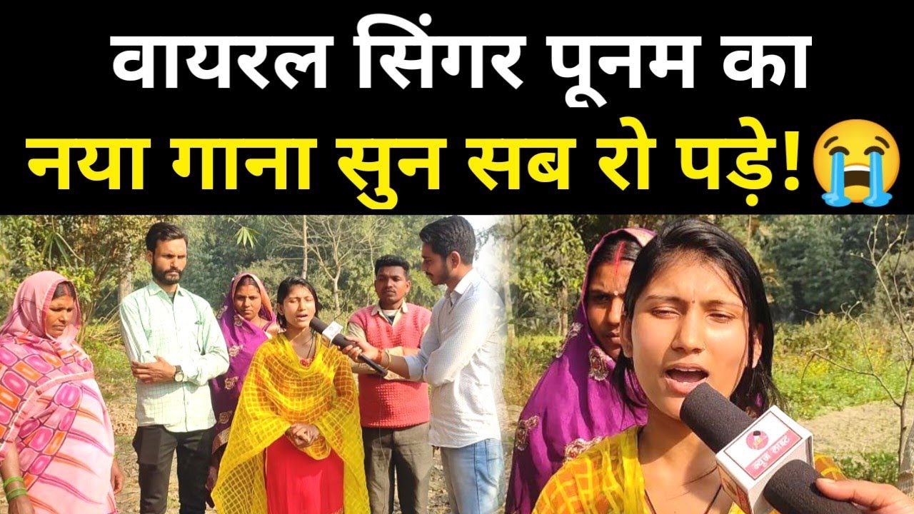 रातों रात वायरल सिंगर पूनम कुशवाहा का नया गाना सुन सभी रो पड़े!😭 viral singer Poonam