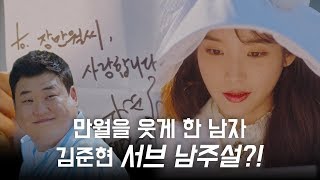 호텔 델루나 김준현, 서브 남주설?! 장만월 사장님의 최애 개그맨!