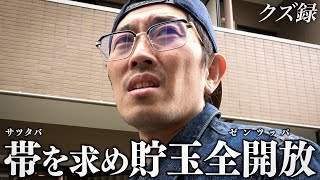 【密着】(1/2)無職39歳/所持金0円から100万円を目指す/溜め込んだ貯玉を換金し全ツ/ヒカル主催