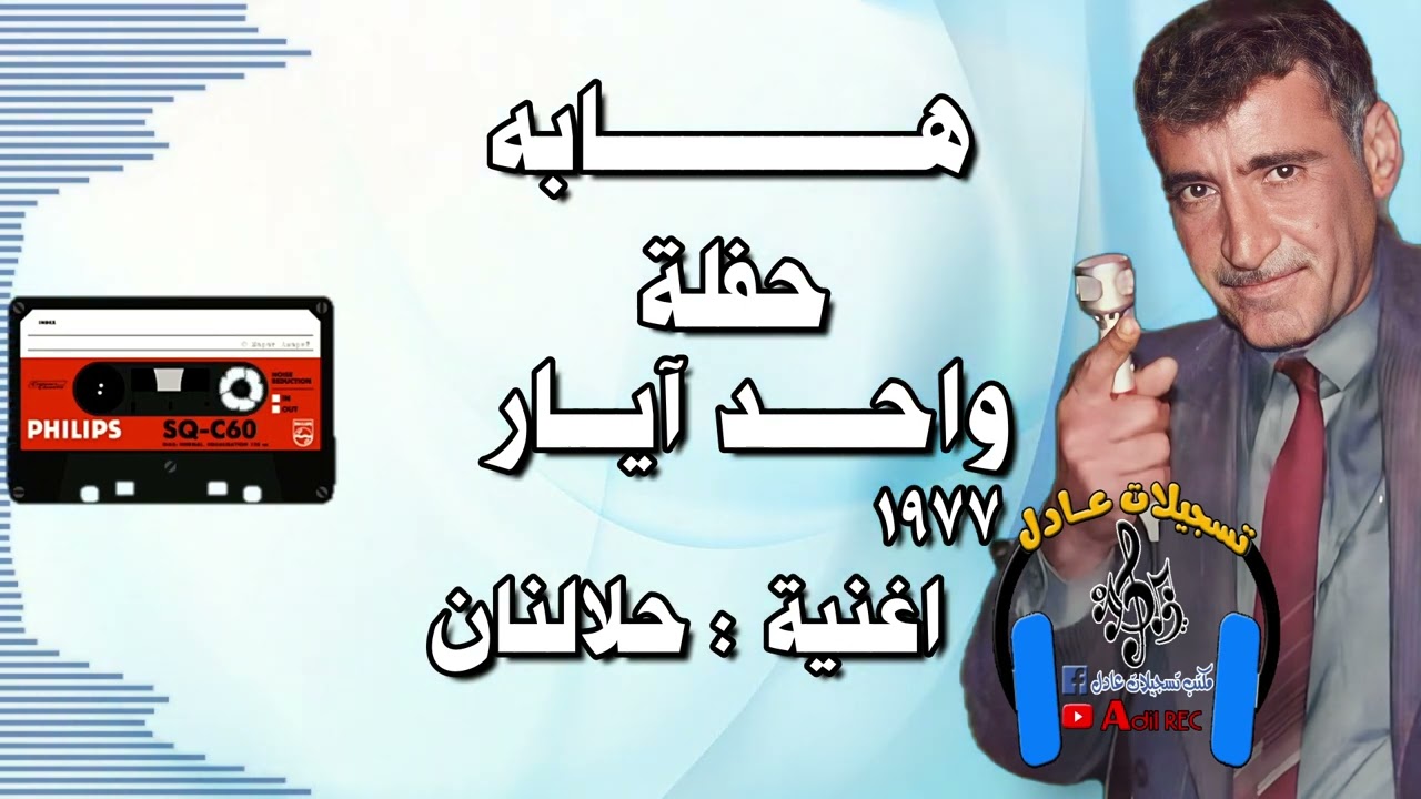 هابه -  مقام صبا - اغنية حلالنان - حفلة واحد ايار - 1977