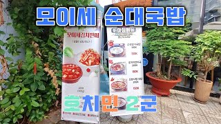 호치민 2군 모이세 순대국밥 아침메뉴 즐기기!