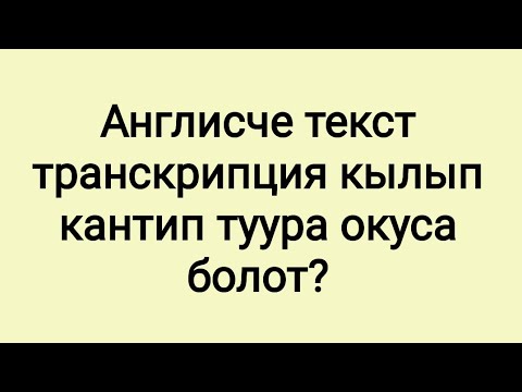 Video: Текстти кантип ойнотсо болот