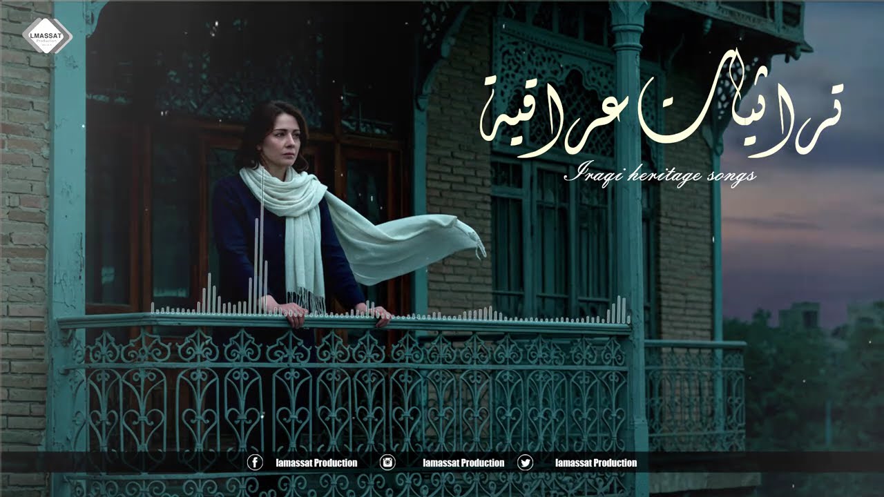 تراثيات عراقية طرب وسلطنة عراقية