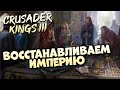 🔴ВОССТАНАВЛИВАЕМ ИМПЕРИЮ | Crusader Kings III на Ironman