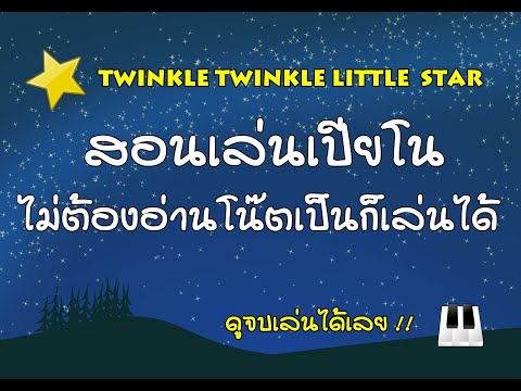 สอนเปียโนง่ายๆ Twinkle Little Star ไม่เคยเล่นก็เล่นได้ (วิธีใหม่ดูจบเล่นได้เลย)