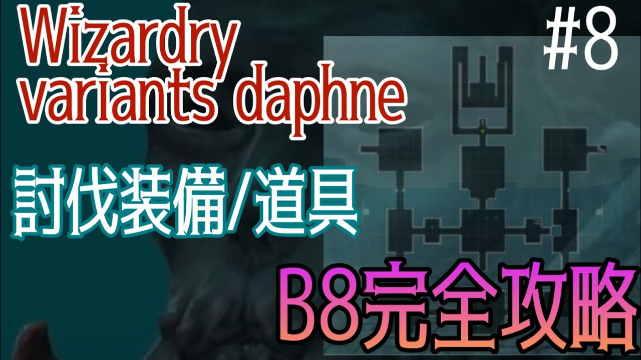 Wizardry Daphne] B8 Complete Guide/Equipment and Tools for Defeat