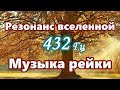 【Резонанс вселенной - Музыка рейки】 Музыка с частотой 432 Гц