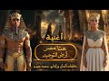 أغنية هنا مصر أرض التوحيد مومو أسرار يخفونها و لا يعرفها أحد الفراعنة مصر الحضارة