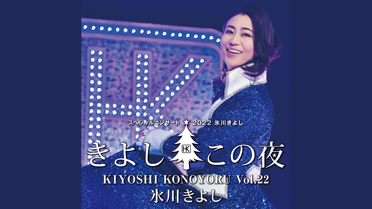 WALK（きよしこの夜 Vol.22） - YouTube