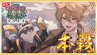 【#にじさんじ麻雀杯Day2】本戦！！いざ参る、その先の道ッ！！伏見視点【にじさんじ / 伏見ガク】