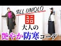 【防寒】機能性・デザイン最高！40代50代へ向けた全く着膨れしない冬のユニクロコーデを徹底解説！