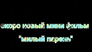 мини фильм "милый парень" |гача клуб|