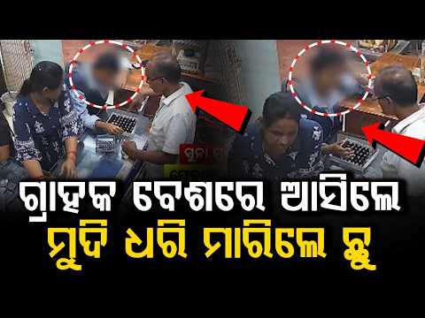 Woman Poses As Customer, Steals Gold Ring In Bhubaneswar | Caught On CCTV | Argus News