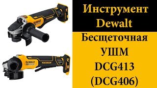 Бесщеточная УШМ DeWALT DCG413 (DCG406)