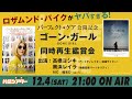 みんなで一緒に同時再生！映画『ゴーン・ガール』同時再生鑑賞会 映画『パーフェクト・ケア』公開記念