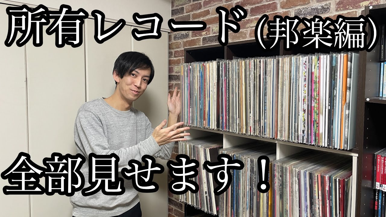 邦楽レコードコレクション maxresdefault.jpg