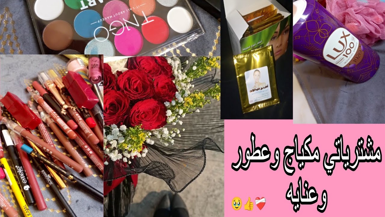 مشترياتي مكياج وعطور وعنايه #تسمين وجه #طبخ #لايك 🌿🩷🥹