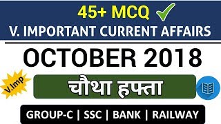 Weekly Current Affairs (MCQ) : October 4th WEEK 2018 | अक्टूबर का चौथा हफ्ता | 45+ Imp करंट अफेयर्स