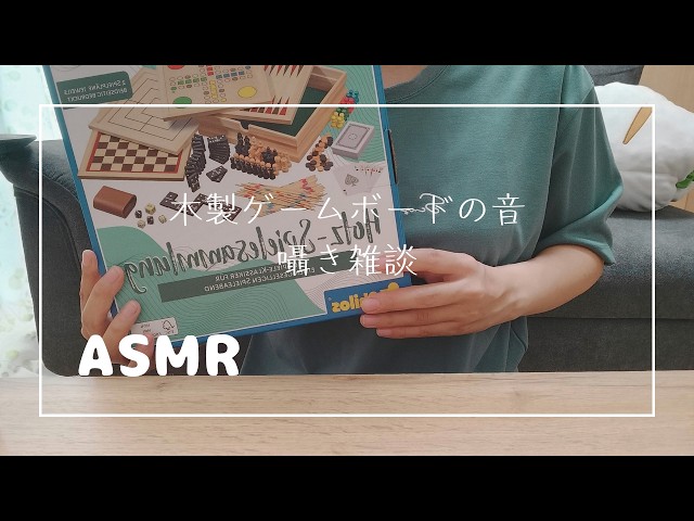 木製ゲーム盤の音と囁き雑談【ASMR】 The sound of wooden toy