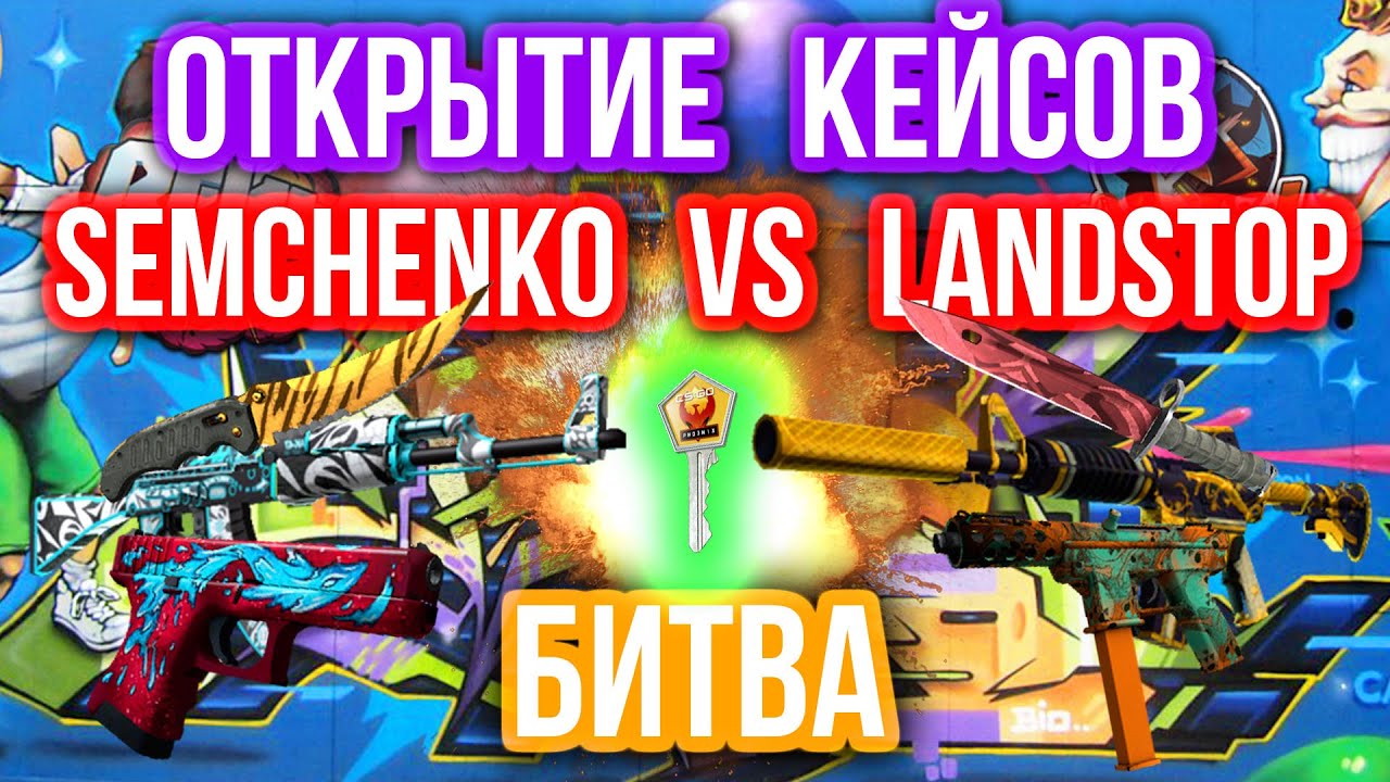 Semchenko VS Landstop (БИТВА - ОТКРЫТИЕ КЕЙСОВ)