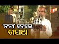 ଶପଥ ନେଲେ ପ୍ରତାପ ଷଡ଼ଙ୍ଗୀ Pradesh Pratyush