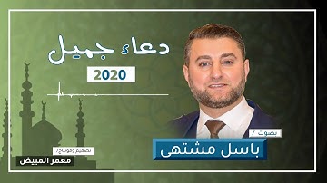 دعاء تفريج #الهم_والضيق_وتفريج الكرب والرزق  بصوت القارئ /  باسل مشتهى