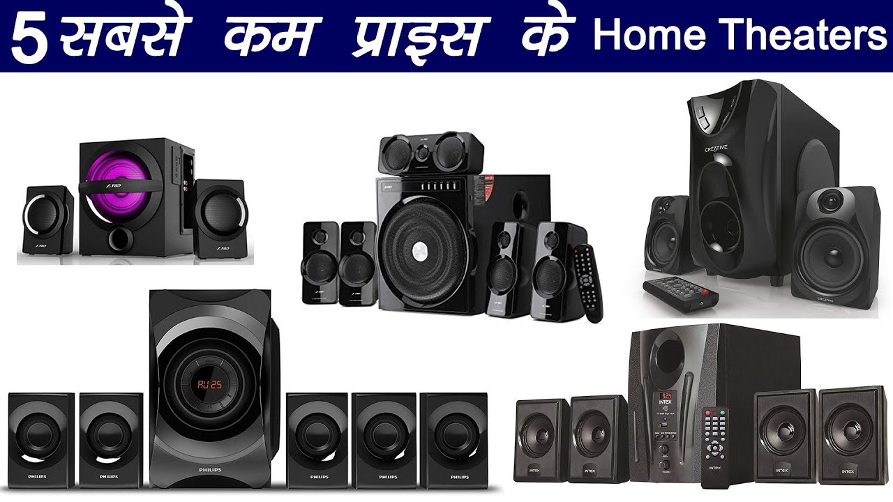 Top 5 Home Theaters Low Price in India 2020, 5 सबसे कम प्राइस के होम