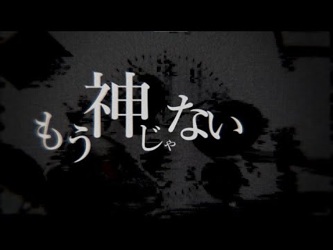 【aviutl】朽ちた神【文字pv】