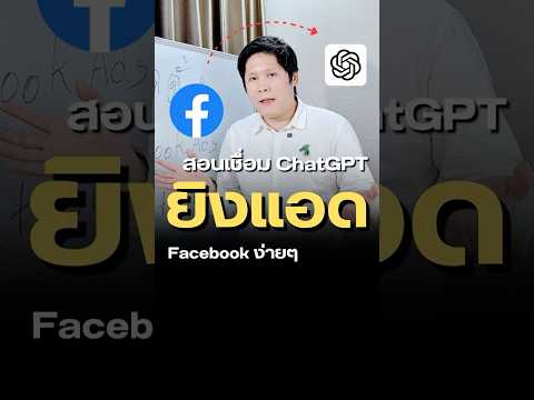 สอนเชื่อม Chat GPT ยิงแอด Facebook ง่ายๆ #ChtGPT #สอนใช้ChatGPT #Aiยิงแอด #ChatGPTยิงแอด