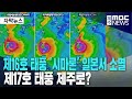제16호 태풍 시마론 일본서 소멸ㅣ제17호 태풍 제주로 제16호 태풍 시마론 일본서 소멸ㅣ제17호 태풍 제주로