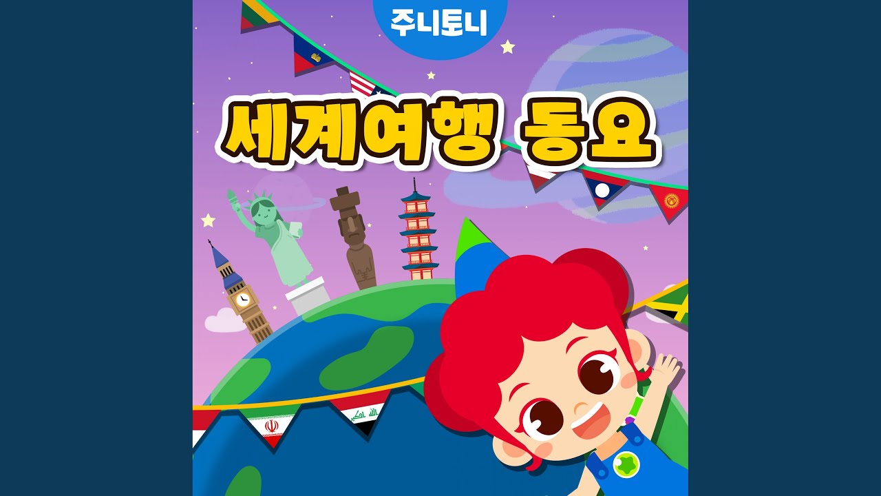 Obejrzyj 세계 인사송 w YouTube Obejrzyj 세계 인사송 w YouTube