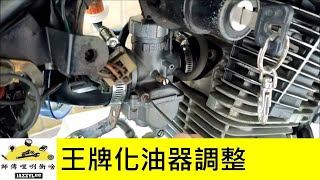 王牌化油器更換主 副油嘴及怠速 混合比調整教學 以小王化 京濱 Keihin Pe24 為例 哈雷 Harley Davidson 節拍音調整 師傅哩咧衝啥 30 Youtube 王牌化油器更換主 副油嘴及怠速 混合比調整教學 以小王化 京濱 Keihin Pe24 為例 哈雷 Harley Davidson 節拍音調整 師傅哩咧衝啥 30 Youtube