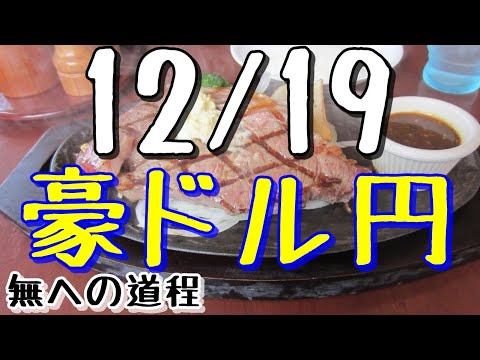 FX/為替【豪ドル円/AUDJPYのチャート分析と戦略】12月19日号