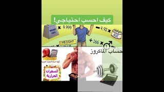 طريقة حساب السعرات و الماكروز  كما طلبتم