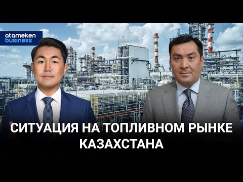 Ситуация на топливном рынке Казахстана